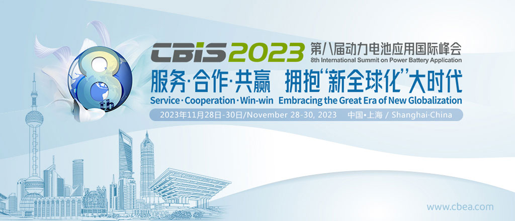 CBIS2023第八届动力电池应用国际峰会