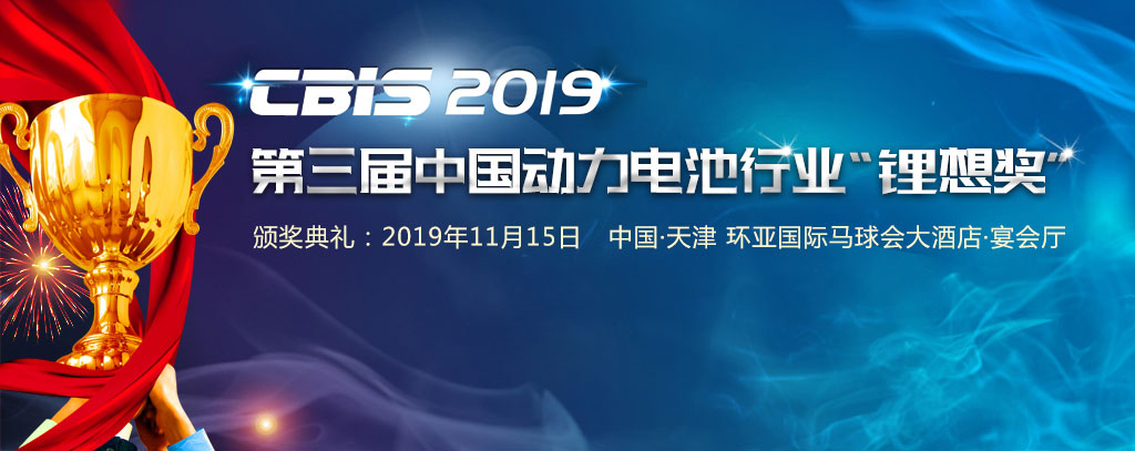 CBIS锂想峰会2019-第三届届中国动力电池行业“锂想奖”