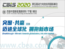 第五届动力电池应用国际峰会（CBIS2020）暨首届中国新能源新材料（宁德）峰会