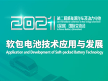 第二届新能源汽车及动力电池（CIBF深圳）国际交流会