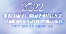 2022中国（遂宁）国际锂电产业大会暨新能源汽车及动力电池国际交流会