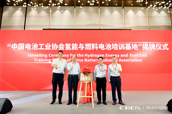 “中国电池工业协会氢能与燃料电池培训基地”揭牌仪式