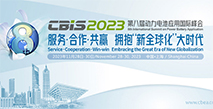 CBIS2023第八届动力电池应用国际峰会