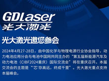 光大激光邀您参加第五届新能源汽车及动力电池（CIBF2024重庆）国际交流会